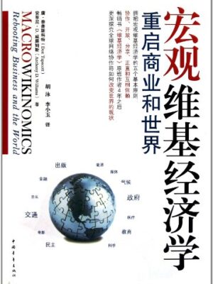Macrowikinomics: Rebooting Business And The World